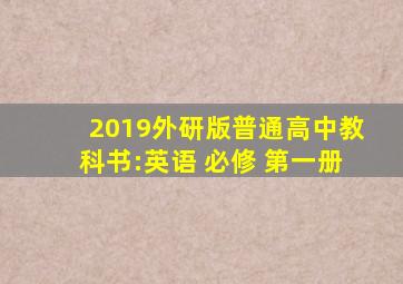 2019外研版普通高中教科书:英语 必修 第一册